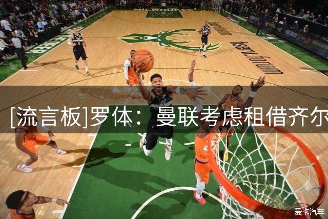 [流言板]罗体：曼联考虑租借齐尔克泽给尤文，希望加入强制买断条款